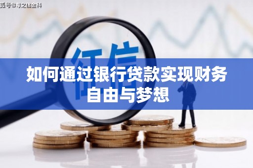 云梦如何通过银行贷款实现财务自由与梦想