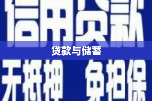 云梦贷款与储蓄