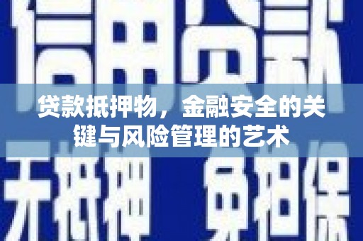 云梦贷款抵押物，金融安全的关键与风险管理的艺术