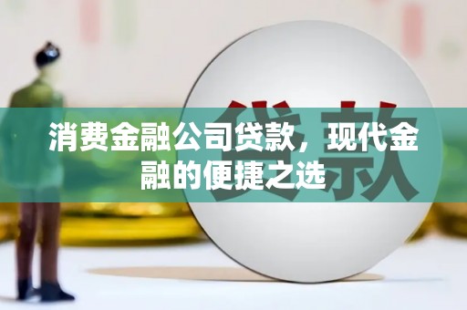 云梦消费金融公司贷款，现代金融的便捷之选