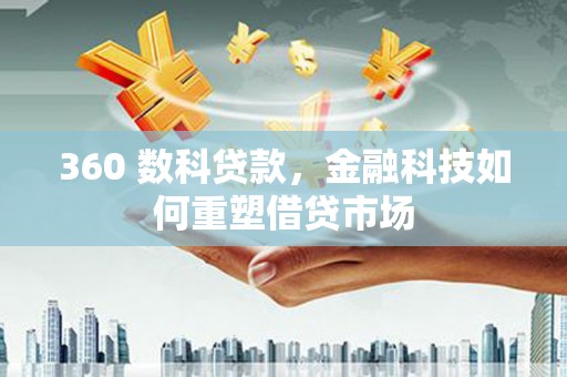 云梦360 数科贷款，金融科技如何重塑借贷市场