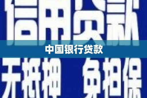 云梦中国银行贷款