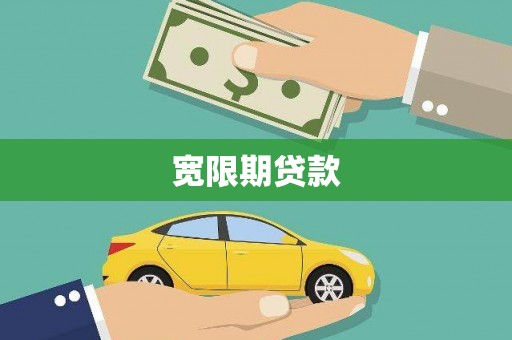 云梦宽限期贷款