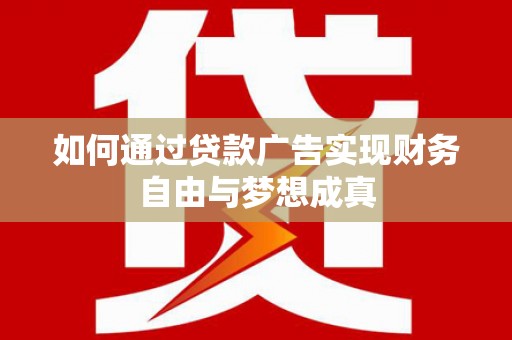 云梦如何通过贷款广告实现财务自由与梦想成真