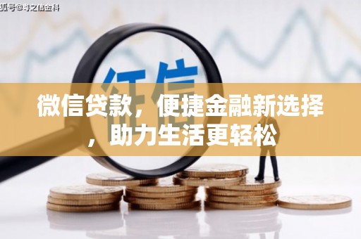 云梦微信贷款，便捷金融新选择，助力生活更轻松