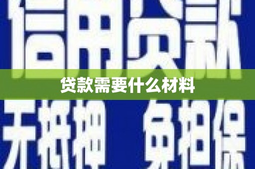 云梦贷款需要什么材料
