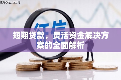 云梦短期贷款，灵活资金解决方案的全面解析