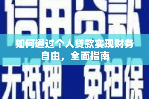 云梦如何通过个人贷款实现财务自由，全面指南