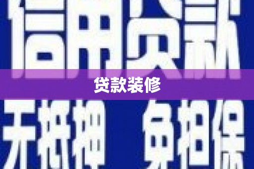云梦贷款装修