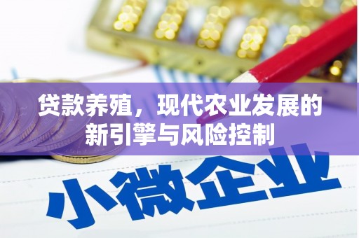 云梦贷款养殖，现代农业发展的新引擎与风险控制