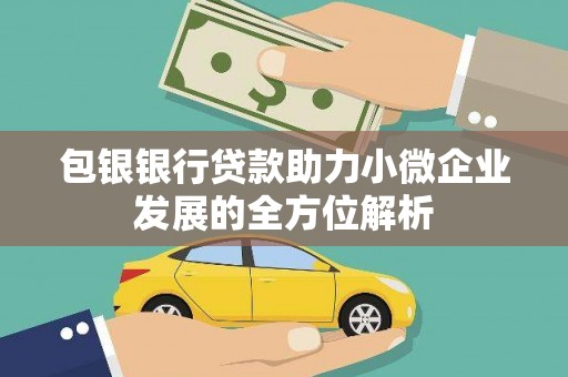 云梦包银银行贷款助力小微企业发展的全方位解析