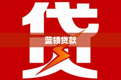 云梦蓝领贷款