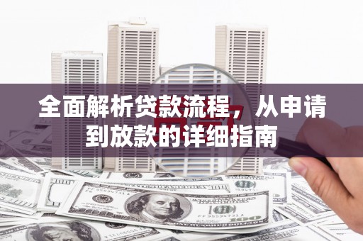 云梦全面解析贷款流程，从申请到放款的详细指南