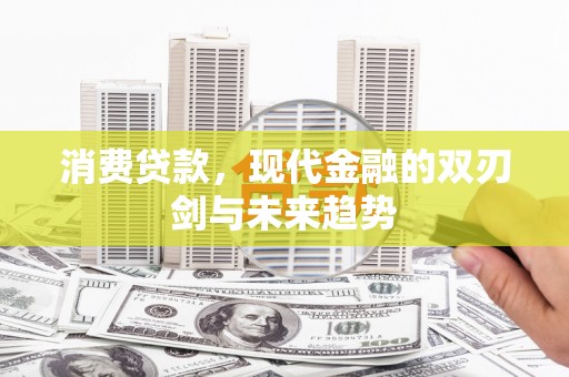 云梦消费贷款，现代金融的双刃剑与未来趋势