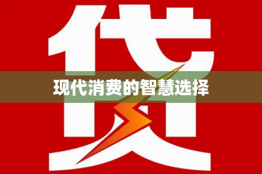云梦现代消费的智慧选择