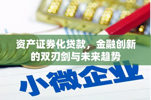 云梦资产证券化贷款，金融创新的双刃剑与未来趋势