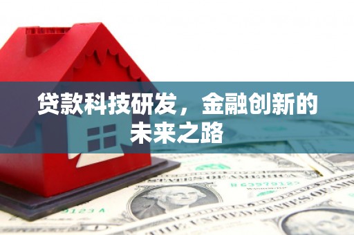 云梦贷款科技研发，金融创新的未来之路