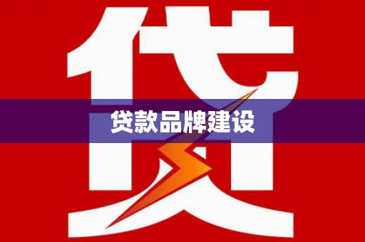云梦贷款品牌建设