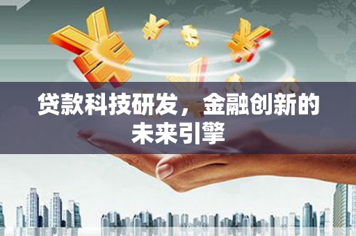 云梦贷款科技研发，金融创新的未来引擎