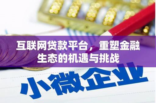 云梦互联网贷款平台，重塑金融生态的机遇与挑战