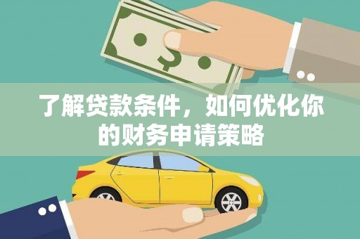 云梦了解贷款条件，如何优化你的财务申请策略