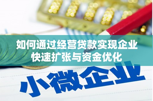 云梦如何通过经营贷款实现企业快速扩张与资金优化