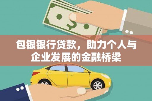 云梦包银银行贷款，助力个人与企业发展的金融桥梁