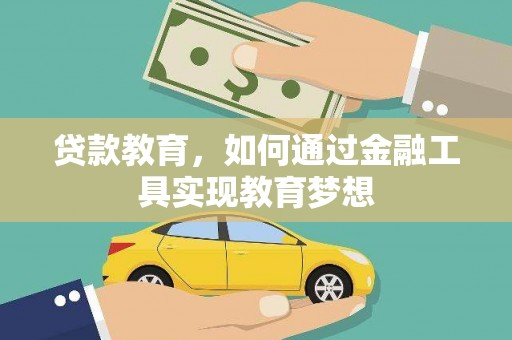 云梦贷款教育，如何通过金融工具实现教育梦想