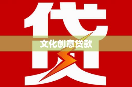 云梦文化创意贷款