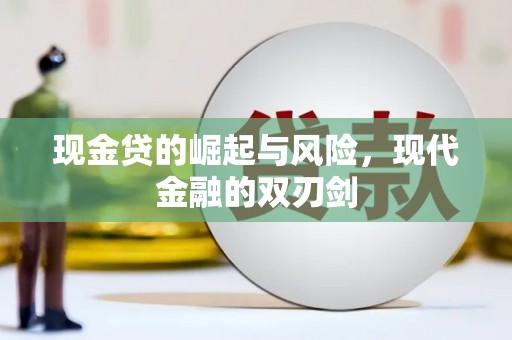 云梦现金贷的崛起与风险，现代金融的双刃剑