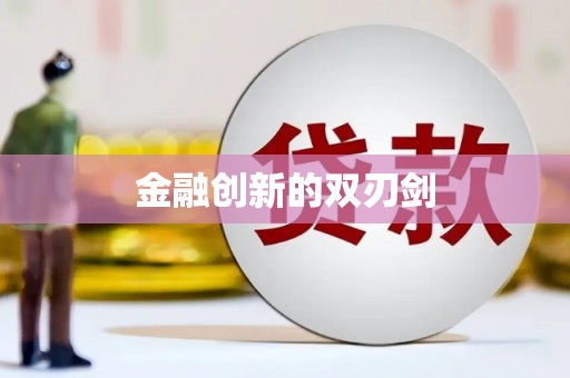 云梦金融创新的双刃剑