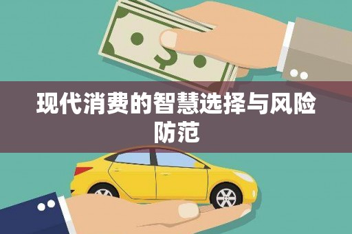 云梦现代消费的智慧选择与风险防范