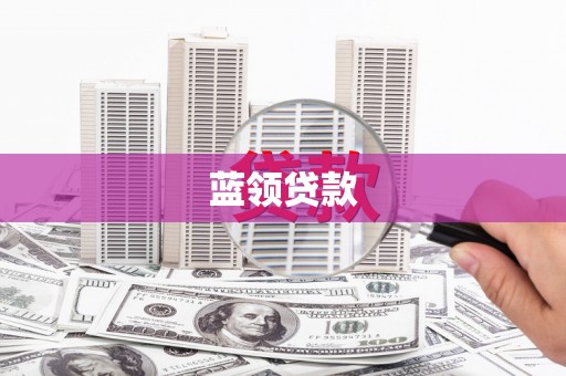 云梦蓝领贷款