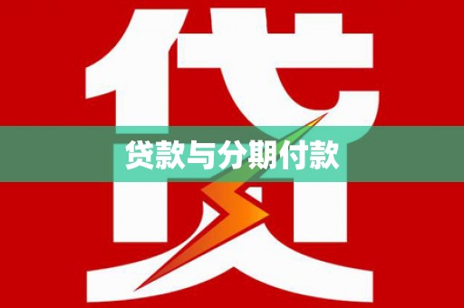 云梦贷款与分期付款