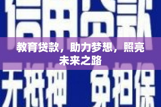 云梦教育贷款，助力梦想，照亮未来之路