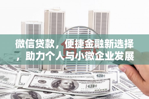 云梦微信贷款，便捷金融新选择，助力个人与小微企业发展