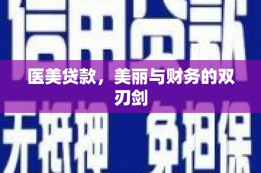 云梦医美贷款，美丽与财务的双刃剑