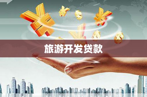 云梦旅游开发贷款