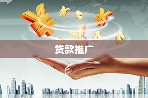 云梦贷款推广