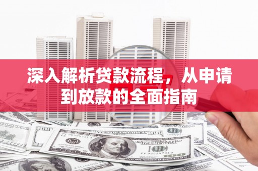 云梦深入解析贷款流程，从申请到放款的全面指南