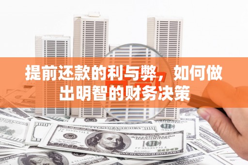 云梦提前还款的利与弊，如何做出明智的财务决策