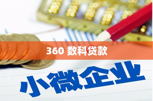 云梦360 数科贷款