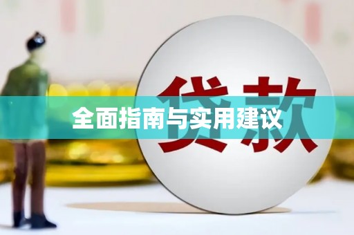 云梦全面指南与实用建议