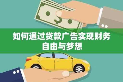 云梦如何通过贷款广告实现财务自由与梦想