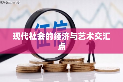 云梦现代社会的经济与艺术交汇点
