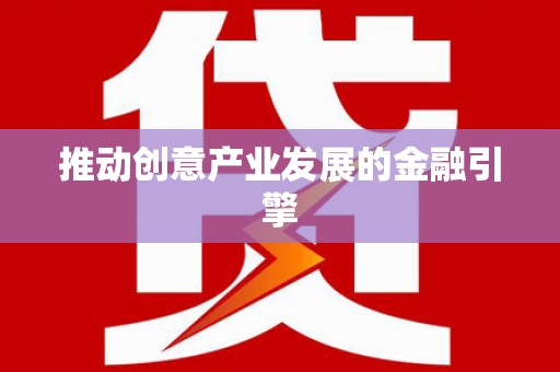 云梦推动创意产业发展的金融引擎