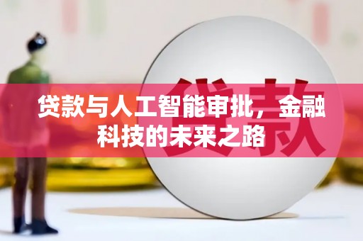 云梦贷款与人工智能审批，金融科技的未来之路