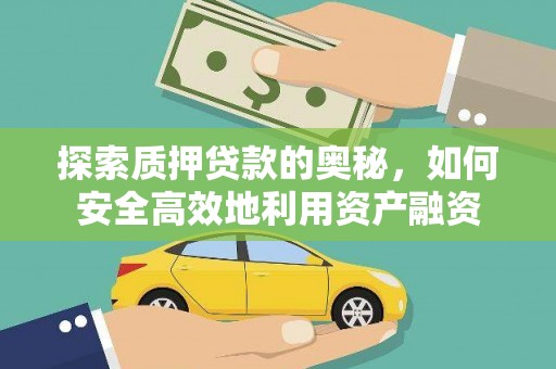 云梦探索质押贷款的奥秘，如何安全高效地利用资产融资
