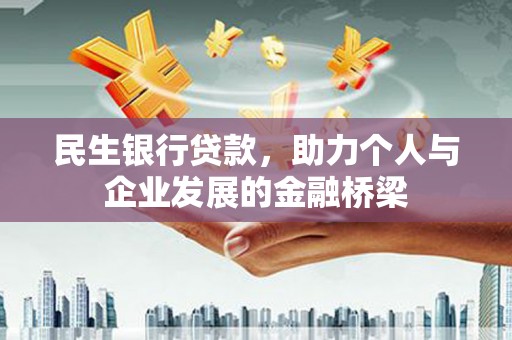 云梦民生银行贷款，助力个人与企业发展的金融桥梁