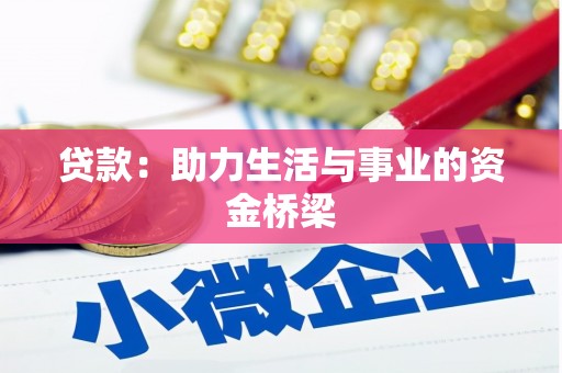 云梦贷款：助力生活与事业的资金桥梁